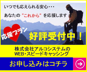 アルコシステム｜安物買いの銭失いなんて、まっぴらだね！｜口コミ｜増額｜審査落ち｜審査時間｜在籍確認｜電話｜リクシル｜営業時間｜残高確認｜増額口コミ｜